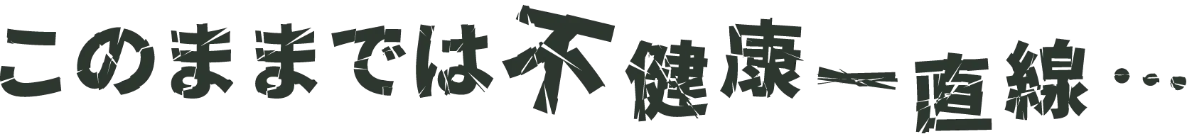 このままでは不健康一直線